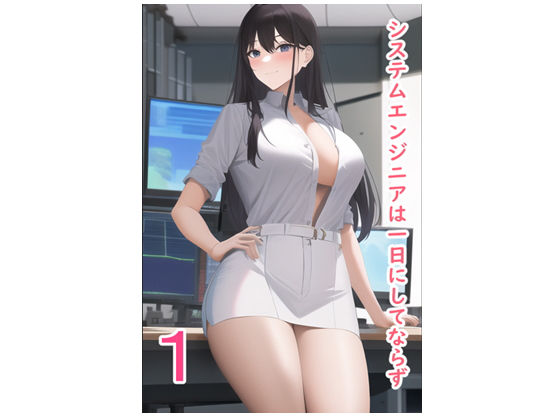 【無料】システムエンジニアは一日にしてならず1