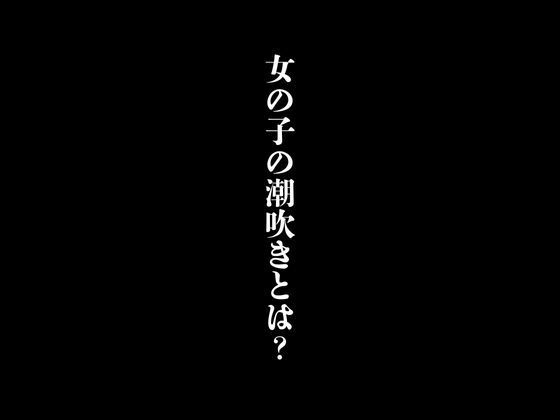 女の子の潮吹きとは？