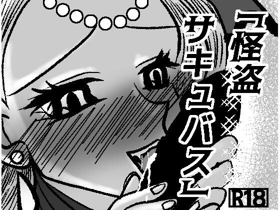 怪盗サキュバス