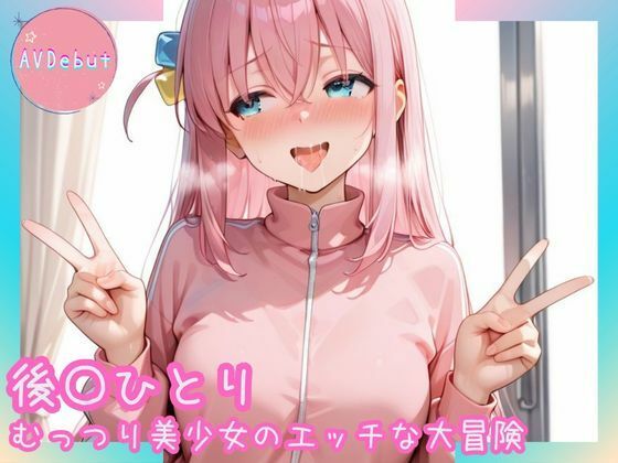 【AVDebut】後〇ひとり-むっつり美少女のエッチな大冒険-