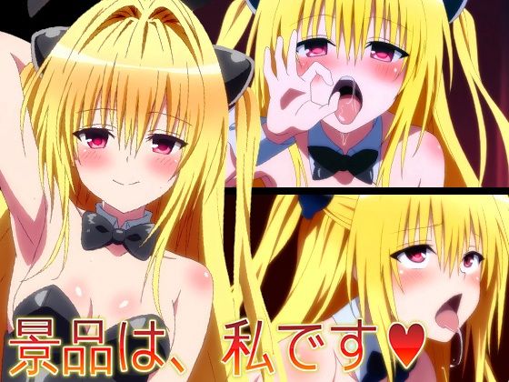 【ToLO〇Eる】景品は、私です（はーと）