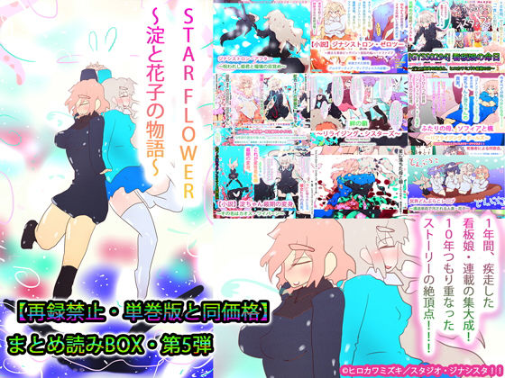 【総集編】STARFLOWER〜淀と花子の物語〜