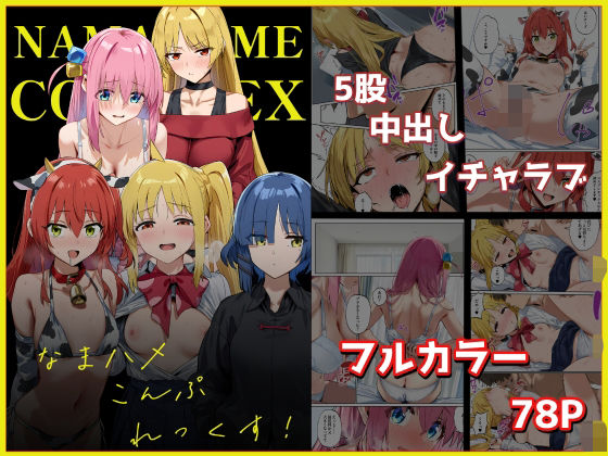 なまハメこんぷれっくす！