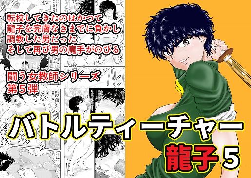 バトルティーチャー龍子5