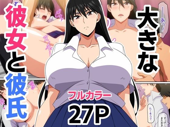 大きな彼女と彼氏