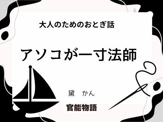 大人のためのおとぎ話 〜アソコが一寸法師〜