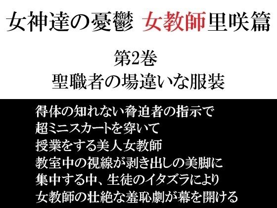 女神達の憂鬱 女教師里咲篇 第2巻 聖職者の場違いな服装
