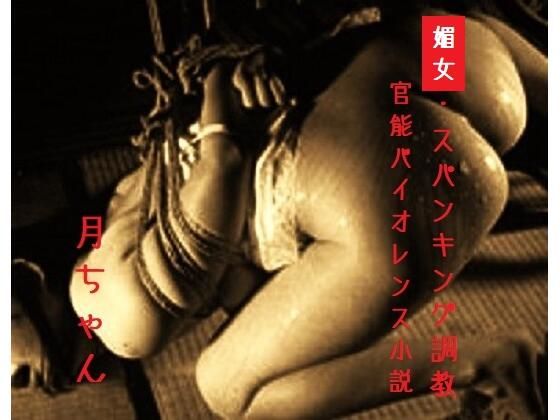 媚女・スパンキング調教