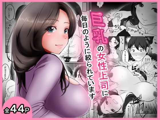 巨乳の女性上司に毎日のように絞られています