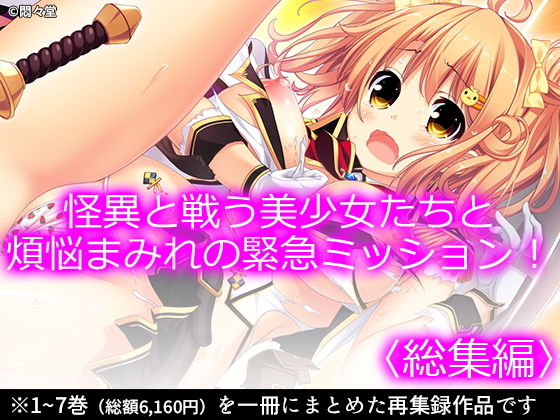 怪異と戦う美少女たちと煩悩まみれの緊急ミッション！ ＜総集編＞