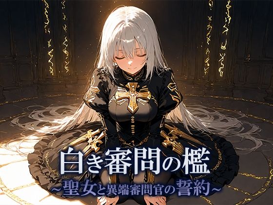 白き審問の檻  〜聖女と異端審問官の誓約〜