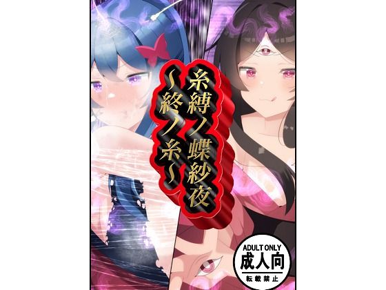 糸縛ノ蝶紗夜〜終ノ糸〜