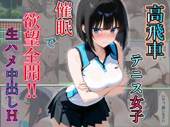 高飛車テニス女子 催〇で欲望全開！  生ハメ中出しH