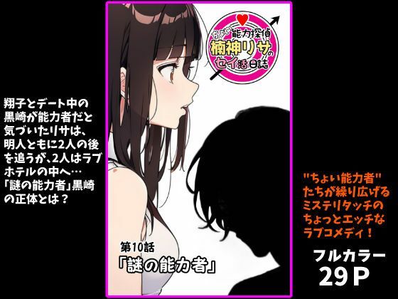 『ちょい能力探偵楠神リサのセイ活日誌』第10話「謎の能力者」