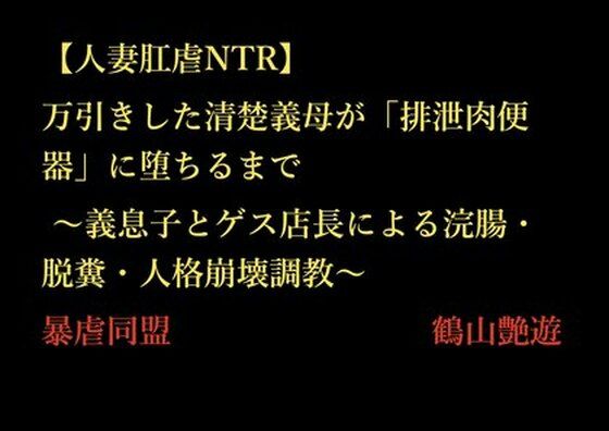 【人妻肛虐NTR】万引きした清楚義母が「排泄肉便器」に堕ちるまで 〜義息子とゲス店長による浣腸・脱糞・人格崩壊調教〜