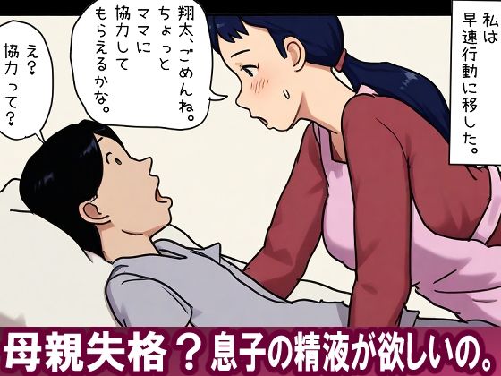 【近親相姦体験】母親失格？息子の精液が欲しいの。