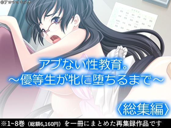 アブない性教育。〜優等生が牝に堕ちるまで〜 ＜総集編＞