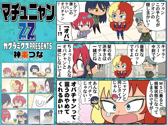 マチュニャンZZ