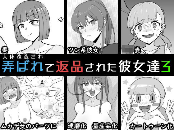 人体改造されて返品された彼女達3