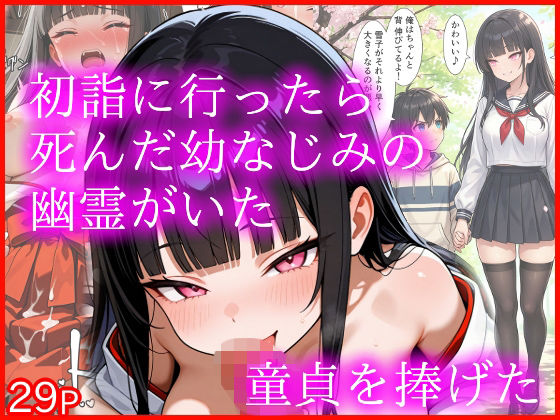 初詣に行ったら死んだ幼なじみの幽霊がいた 童貞を捧げた