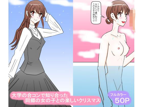 大学の合コンで知り合った同郷の女の子との楽しいクリスマス