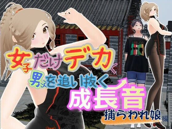 女子だけデカく 男子を追い抜く 成長音〜捕らわれ娘編〜