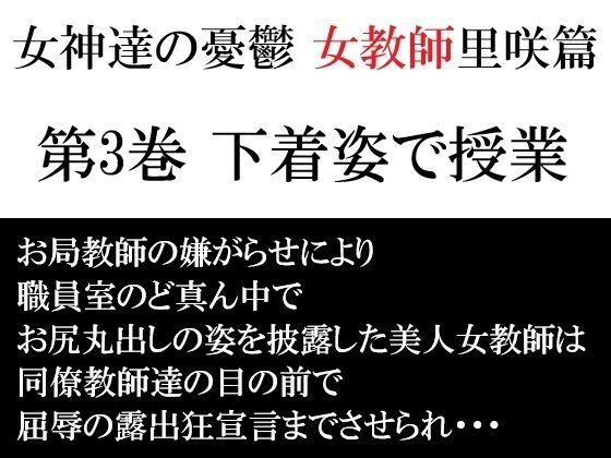 女神達の憂鬱 女教師里咲篇 第3巻 下着姿で授業
