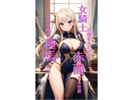 女騎士が俺を見ただけで赤面する世界 〜 なぜか俺が種馬に！？〜