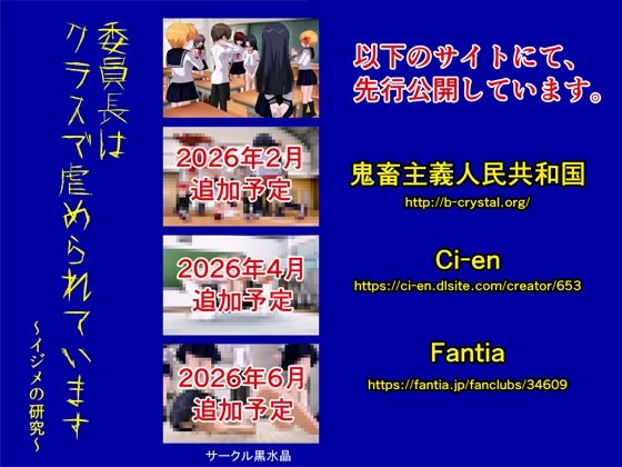 委員長はクラスで虐められています 〜イジメの研究〜