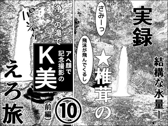 実録  ★椎茸のえろ旅  10（前編）