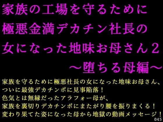 家族の工場を守るために極悪金満デカチン社長の女になった地味お母さん2〜堕ちる母編〜