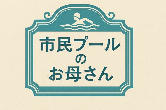 小説 市民プールのお母さん