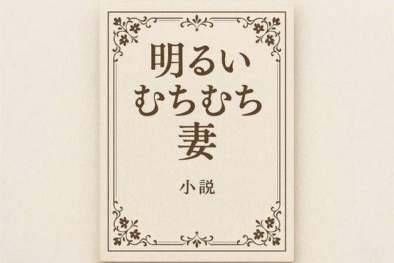 小説 明るいむちむち妻