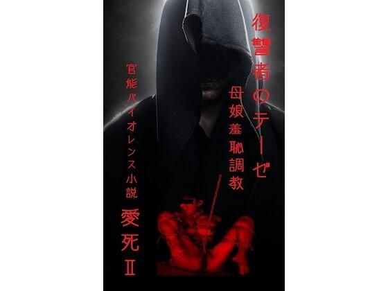 復讐者のテーゼ 〜母娘羞恥調教〜