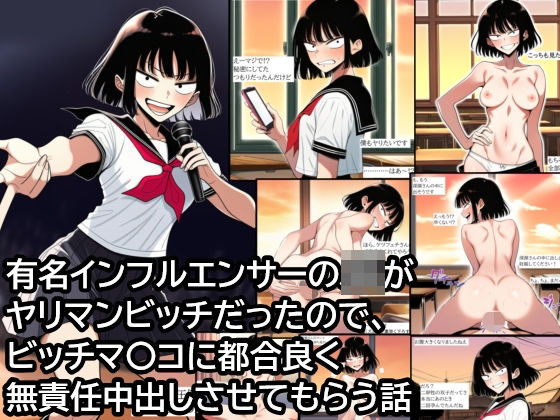 有名インフルエンサーJKがヤリマンビッチだったので、ビッチマ〇コに都合良く無責任中出しさせてもらう話