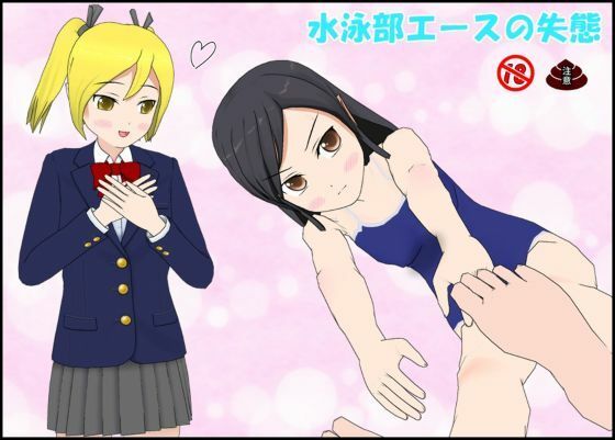 水泳部エースの失態