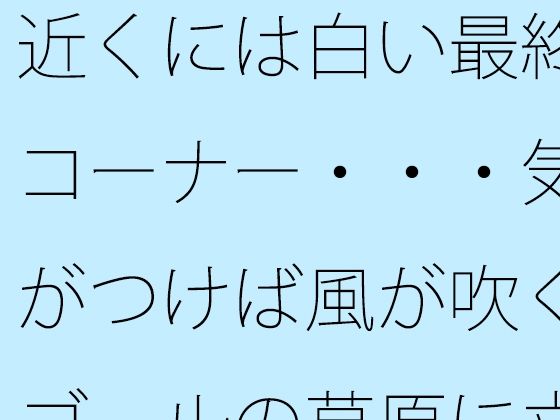 近くには白い最終コーナー・・・気がつけば風が吹くゴールの草原に立っている  過程が地獄であることをあまりに
