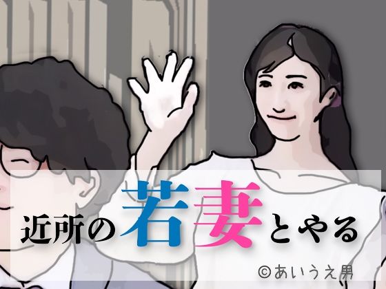近所の若妻とする
