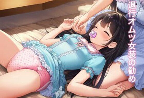 退行オムツ女装の勧め5