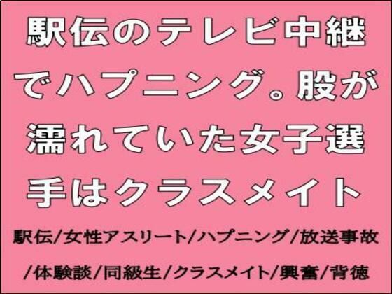 駅伝のテレビ中継でハプニング。股が濡れていた女子選手はクラスメイト