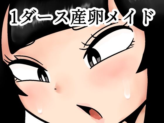 1ダース産卵メイド