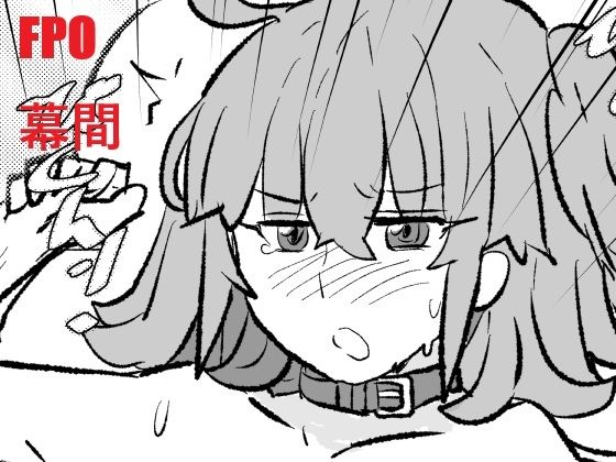 FPO幕間