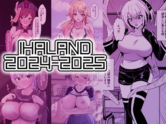 IHAL@ND 2024-2025まとめ