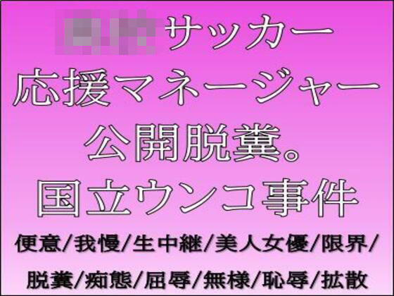 ○校サッカー応援マネージャー公開脱糞。国立ウンコ事件