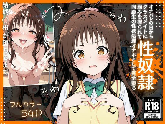 とらぶる オナバレ性奴●【結城◯柑】