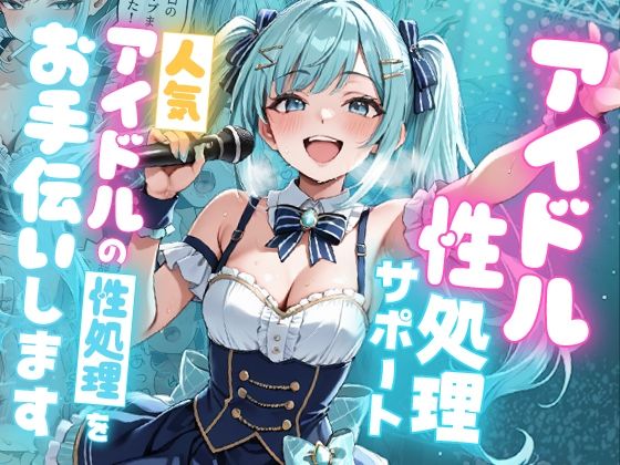 アイドル性処理サポート 〜人気アイドルの性処理をお手伝いします〜