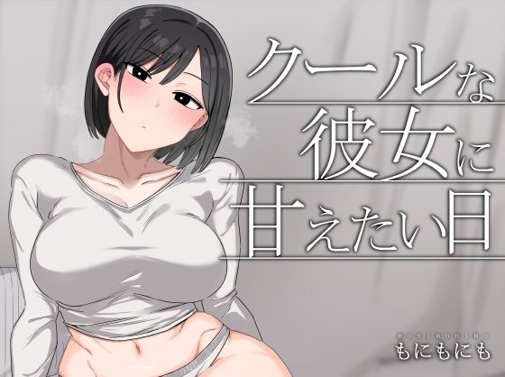 クールな彼女に甘えたい日