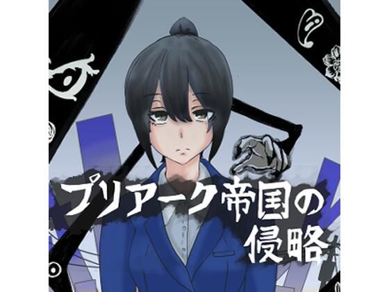 プリアーク帝国の侵略
