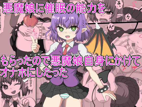 悪魔娘に催●の能力を もらったので悪魔娘自身にかけて オナホにしたった