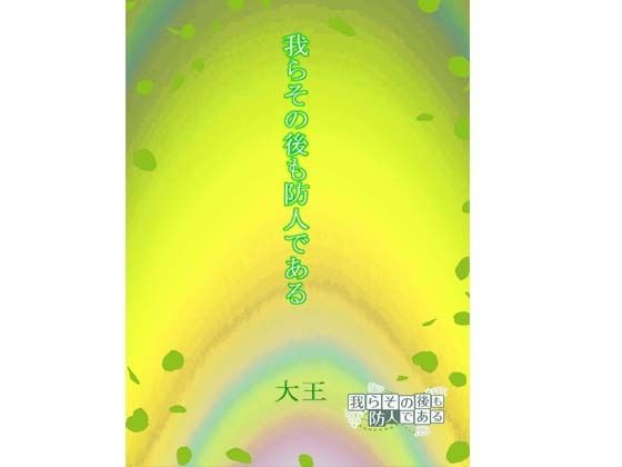 我らその後も防人である